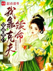 穿成黑户，我靠克夫续命
