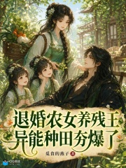 退婚农女养残王，异能种田夯爆了