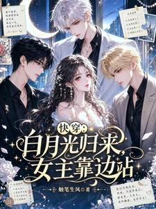快穿：白月光归来，女主靠边站
