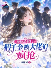 被逐出豪门？假千金被大佬们疯抢