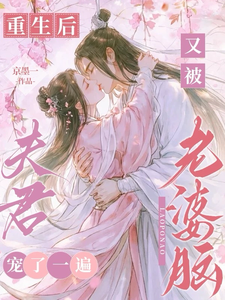 重生后，又被老婆脑夫君宠了一遍