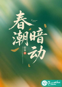 春潮暗动