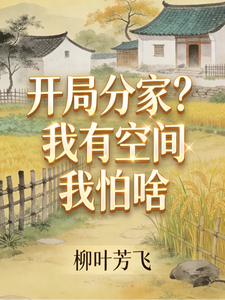 开局分家？我有空间我怕啥！