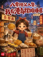 八零随父入赘，我在港岛摆摊赚爆