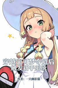 穿越宝可梦：夺冠后触发新手系统