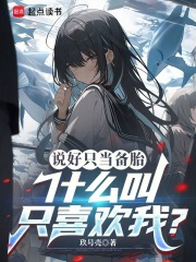 我当恋爱备选也没关系