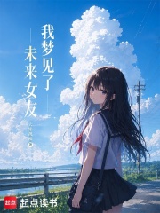 我梦见了未来女友