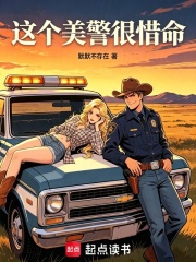 这个美警很惜命：美综从黄石开始