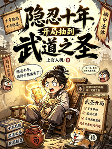 隐忍十年，开局抽到武道之圣
