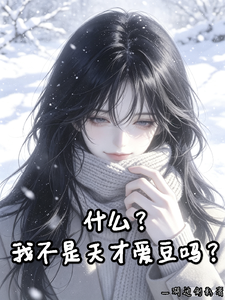 什么？我不是天才爱豆吗？