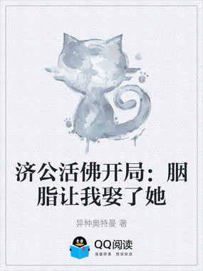 济公活佛开局：胭脂让我娶了她
