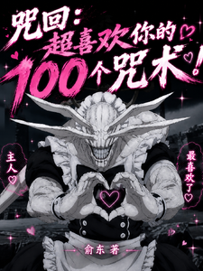 咒回：超喜欢你的100个咒术
