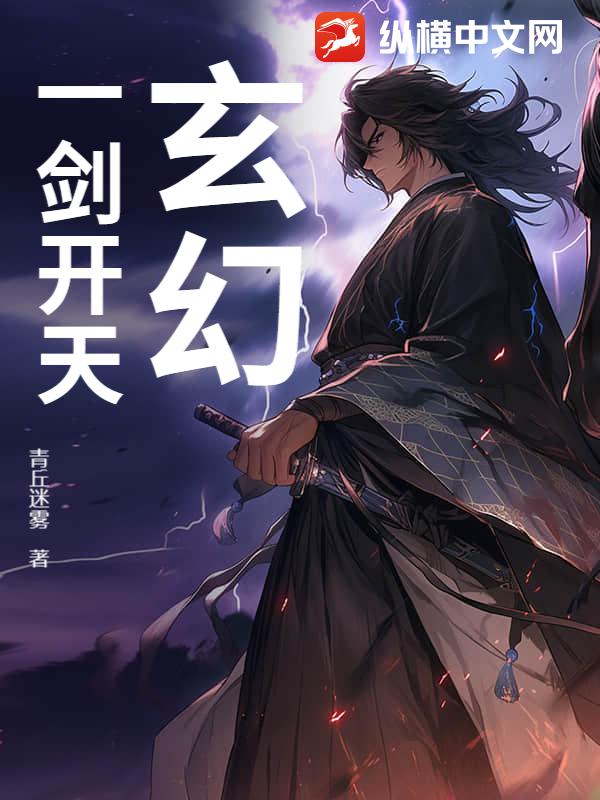 玄幻：一剑开天