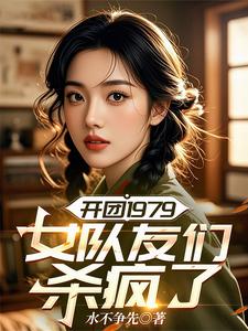 开团1979：女队友们杀疯了