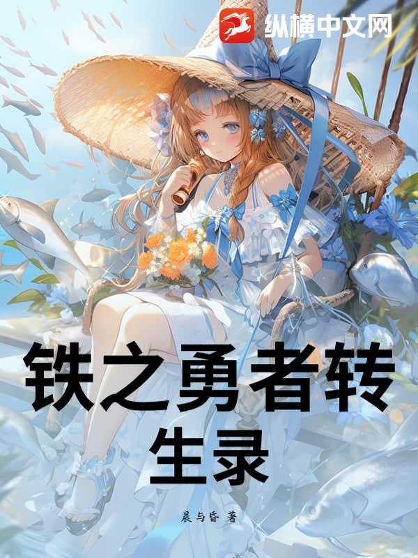 铁之勇者转生录