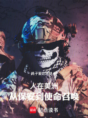 人在美洲，从保安到使命召唤