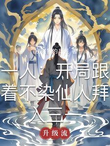 一人：开局跟着不染仙人拜入三一