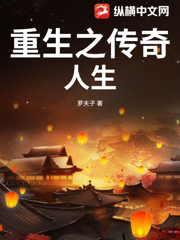 重生之传奇人生