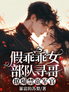 假乖乖女部队寻哥：撩爆禁欲军官